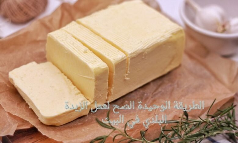 الطريقة الوحيدة الصح لعمل الزبدة البلدي في البيت