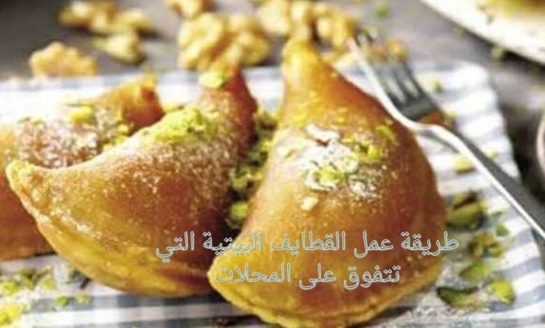 طريقة عمل القطايف البيتية التي تتفوق على المحلات