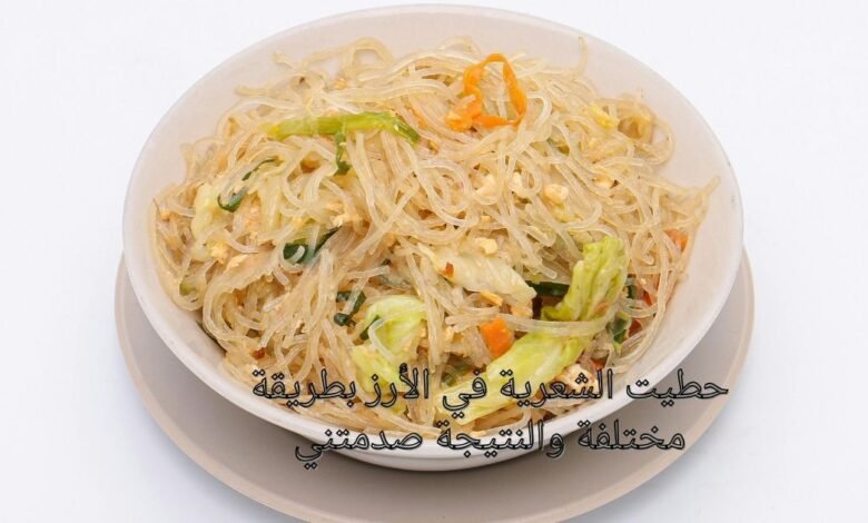 حطيت الشعرية في الأرز بطريقة مختلفة والنتيجة صدمتني
