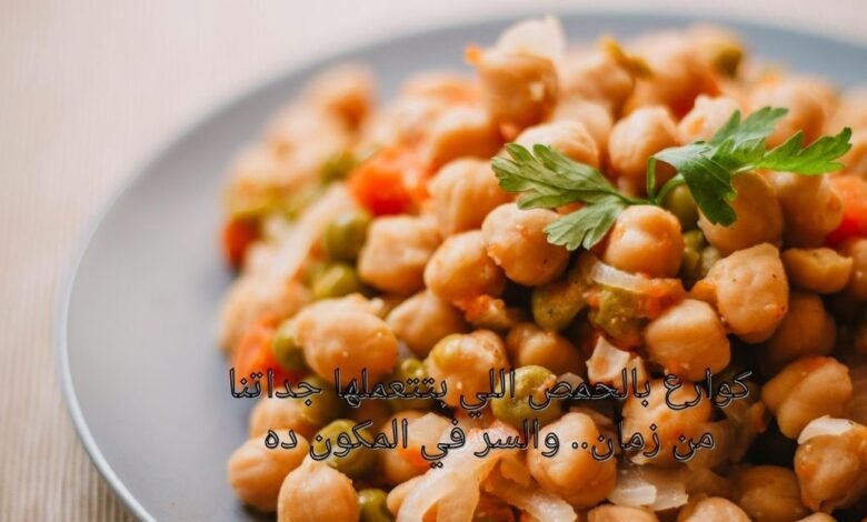كوارع بالحمص اللي بتتعملها جداتنا من زمان.. والسر في المكون ده